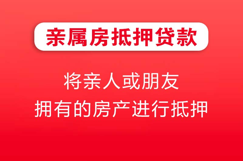 榆树亲属房抵押贷款